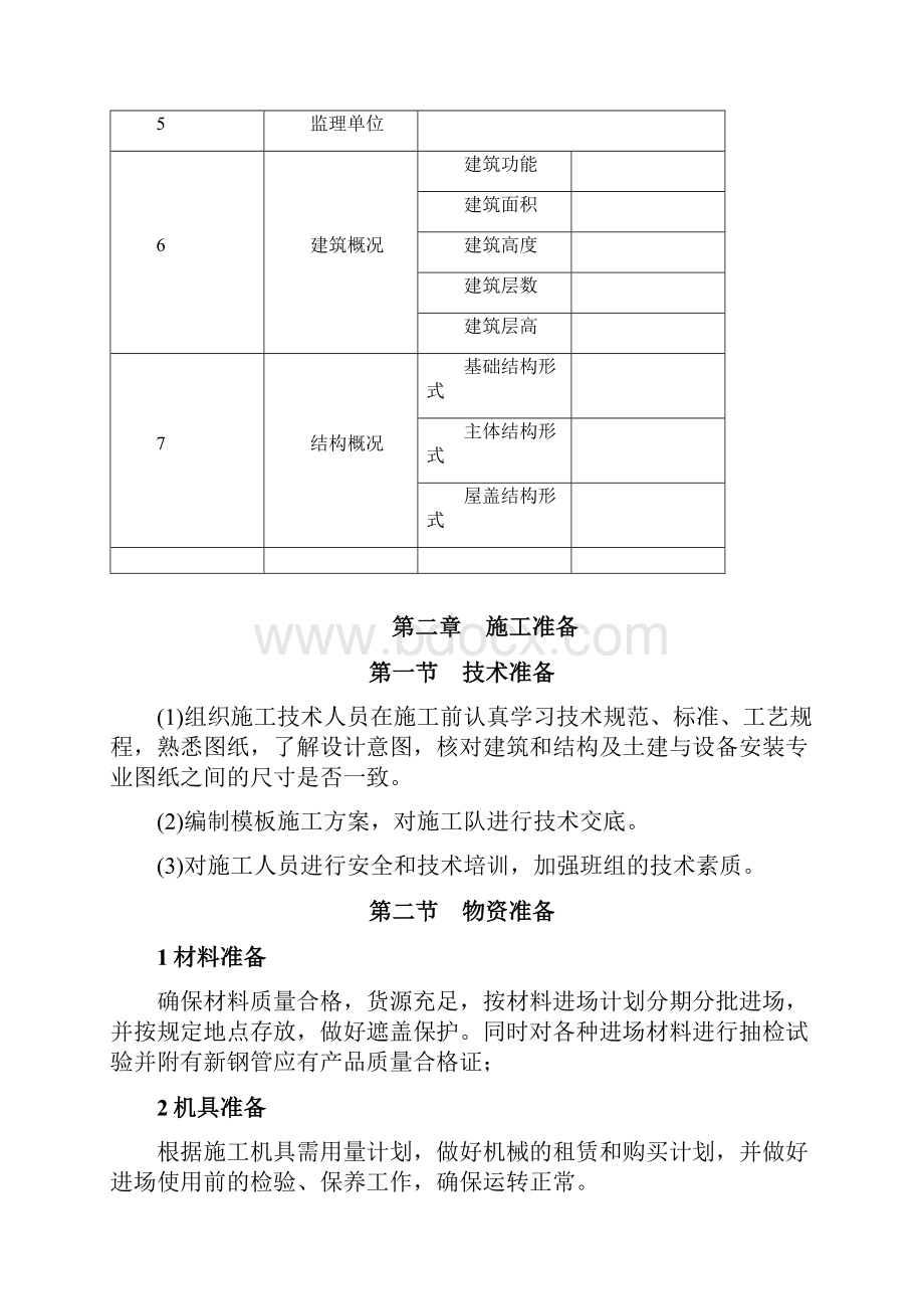 模板工程扣件式施工方案.docx_第3页