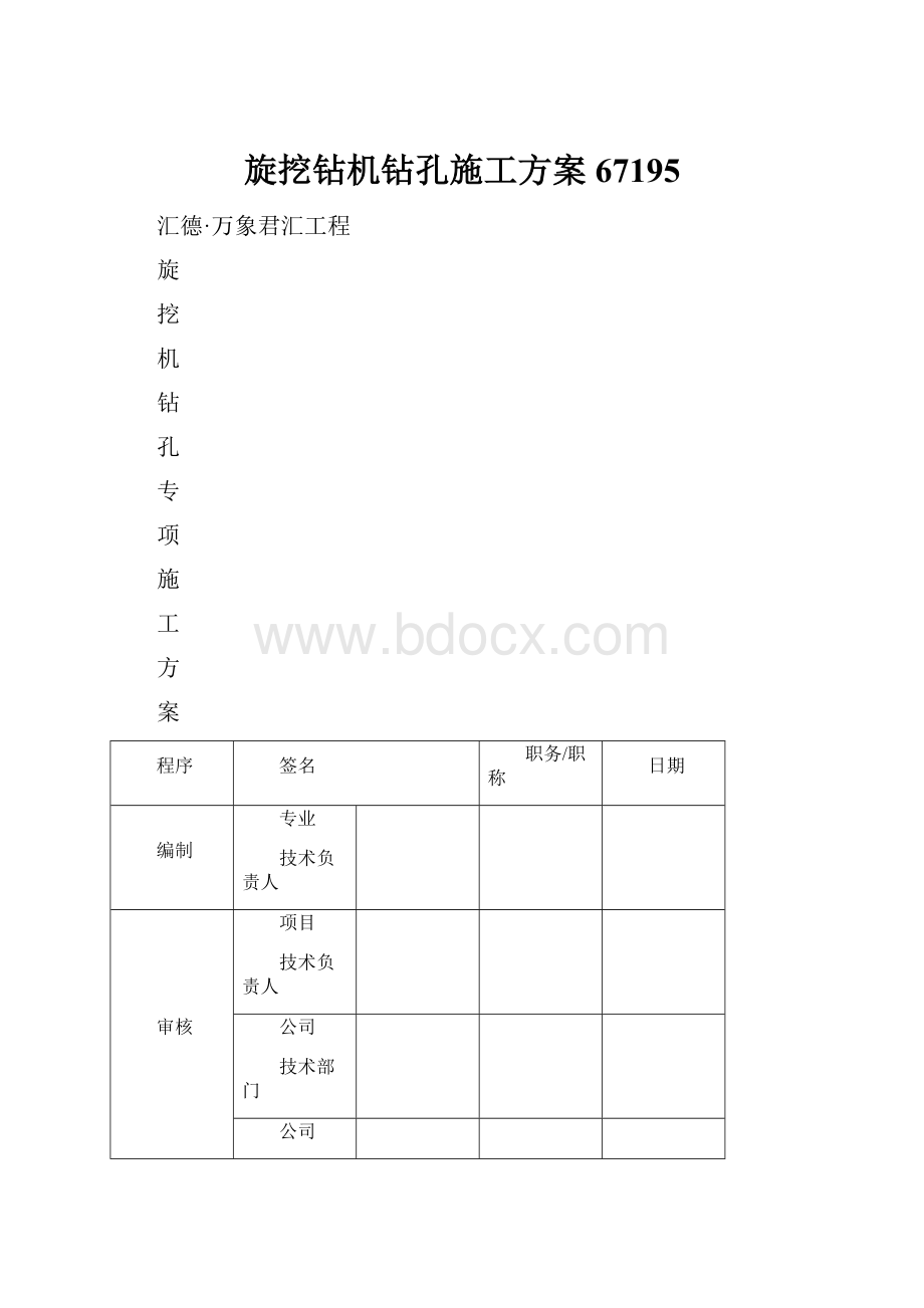 旋挖钻机钻孔施工方案67195.docx_第1页