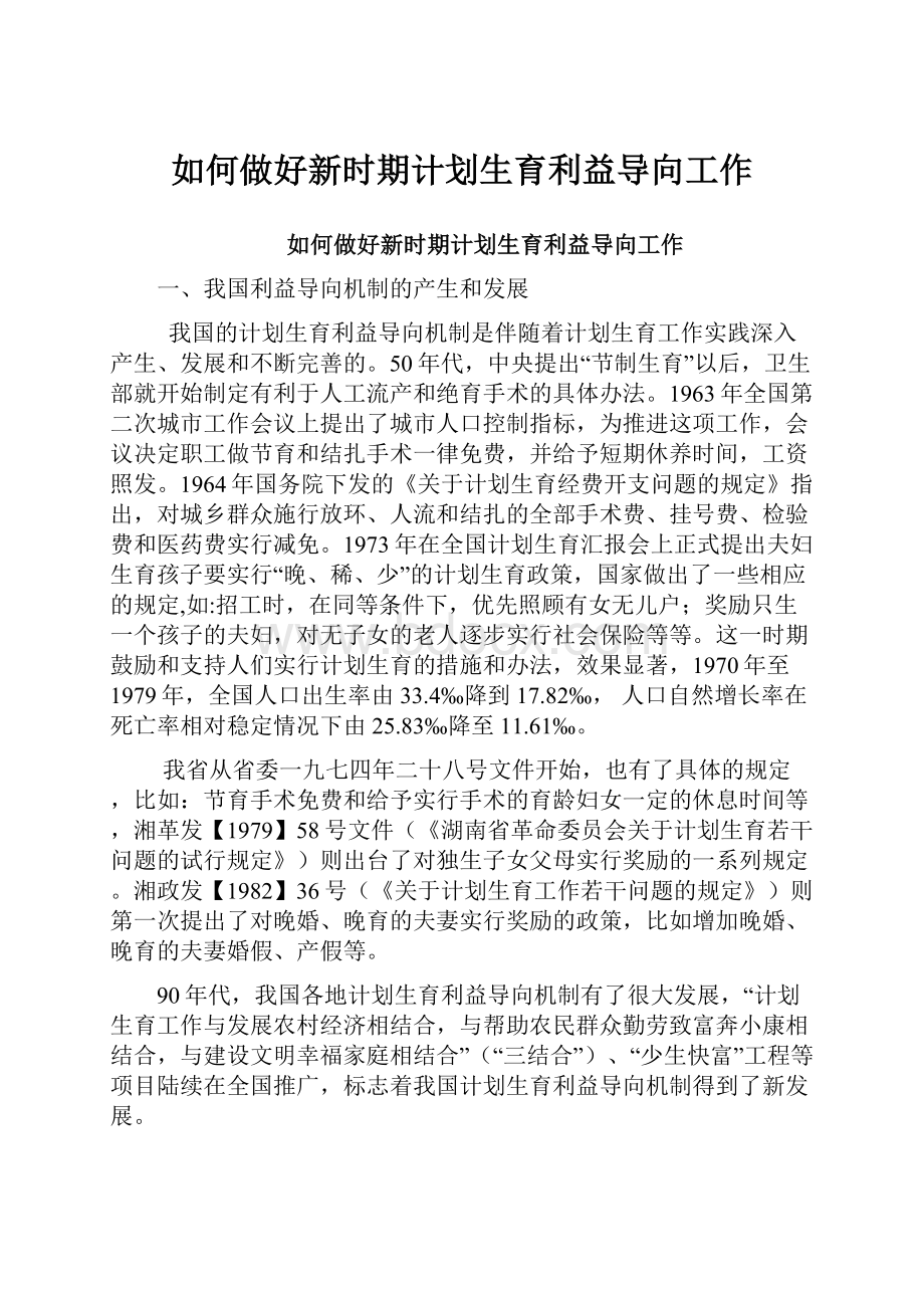 如何做好新时期计划生育利益导向工作.docx