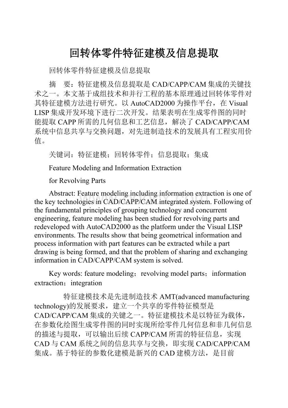 回转体零件特征建模及信息提取.docx_第1页