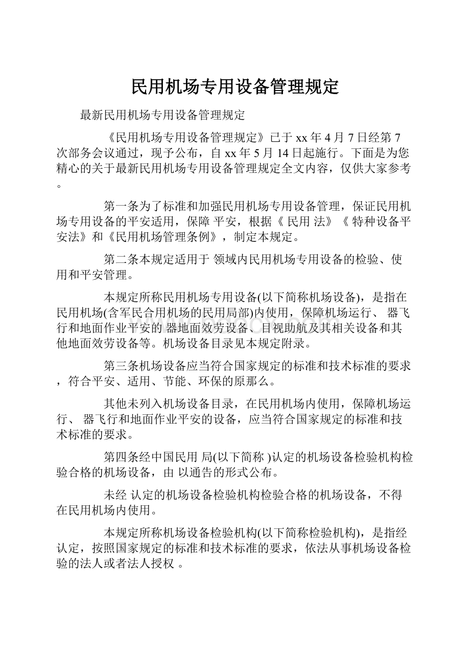 民用机场专用设备管理规定.docx_第1页