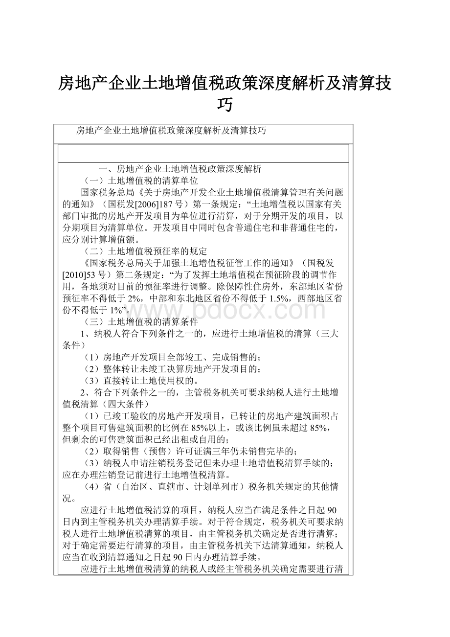 房地产企业土地增值税政策深度解析及清算技巧.docx_第1页