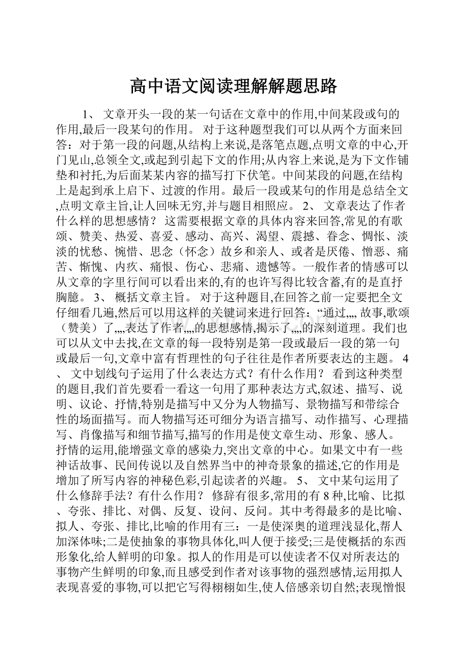 高中语文阅读理解解题思路.docx_第1页