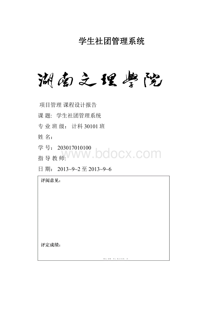 学生社团管理系统.docx_第1页