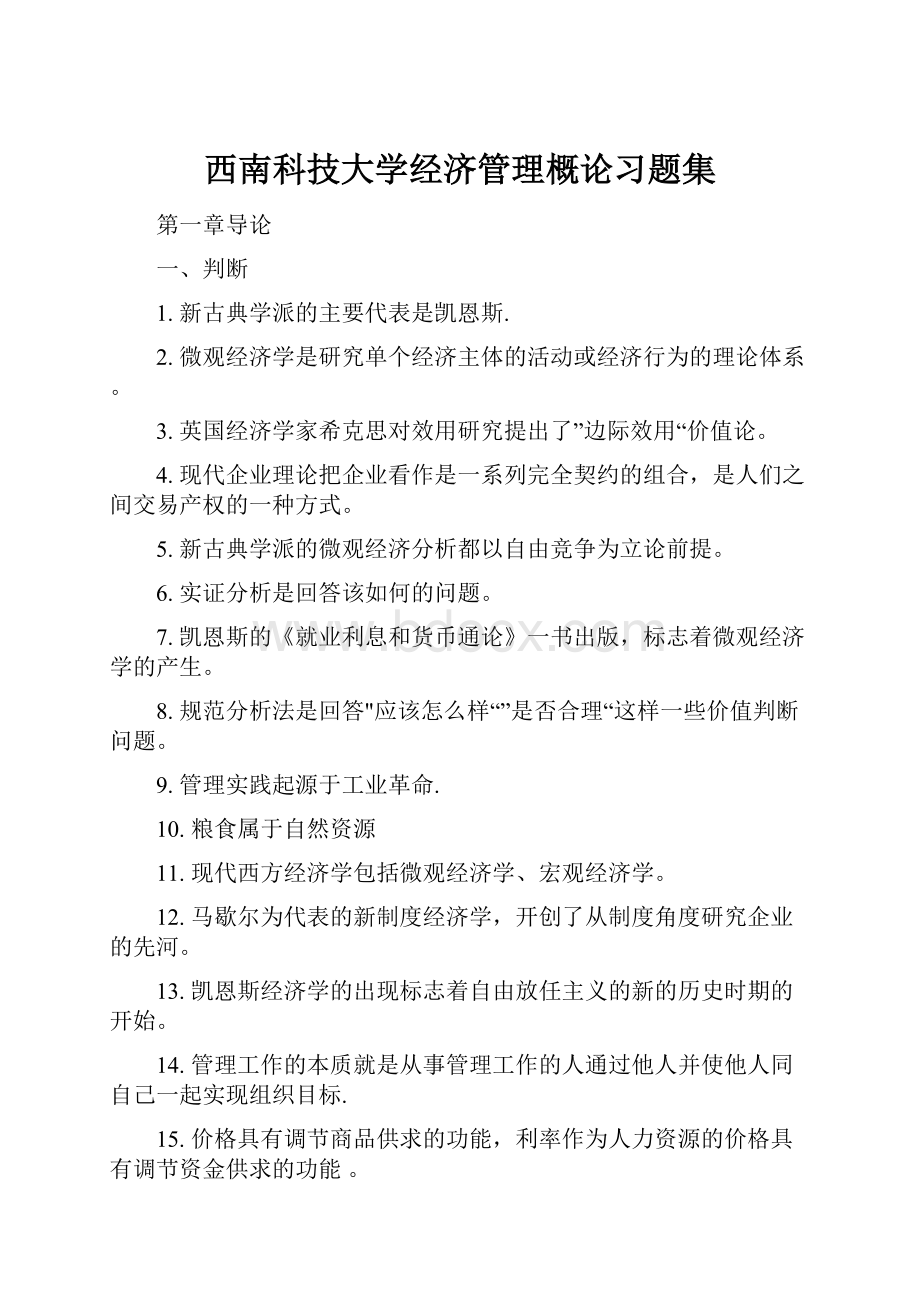 西南科技大学经济管理概论习题集.docx_第1页