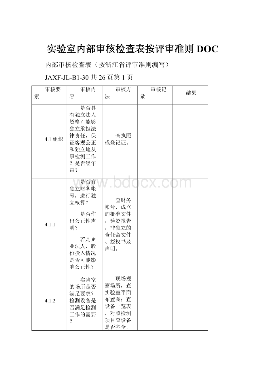 实验室内部审核检查表按评审准则DOC.docx_第1页