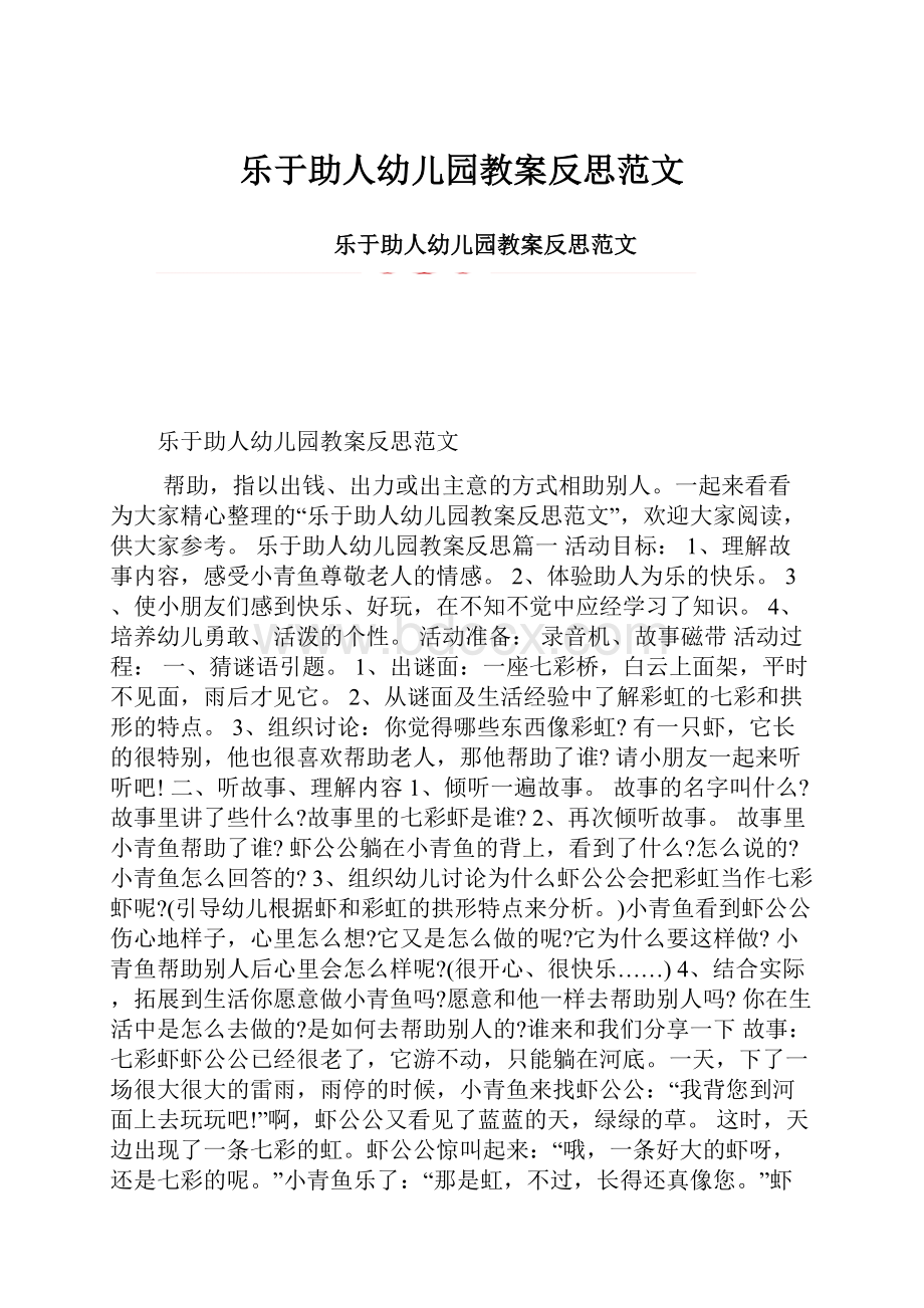 乐于助人幼儿园教案反思范文.docx_第1页