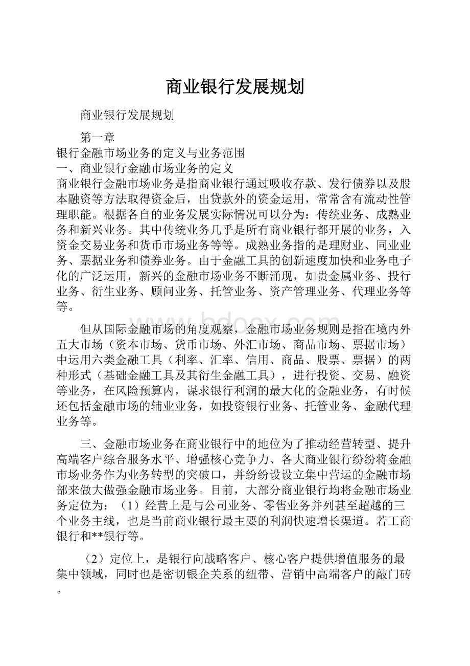 商业银行发展规划.docx