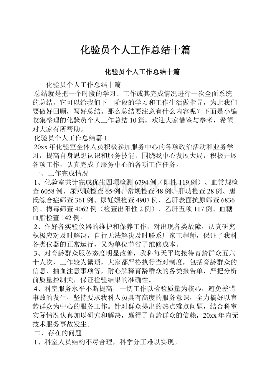 化验员个人工作总结十篇.docx_第1页