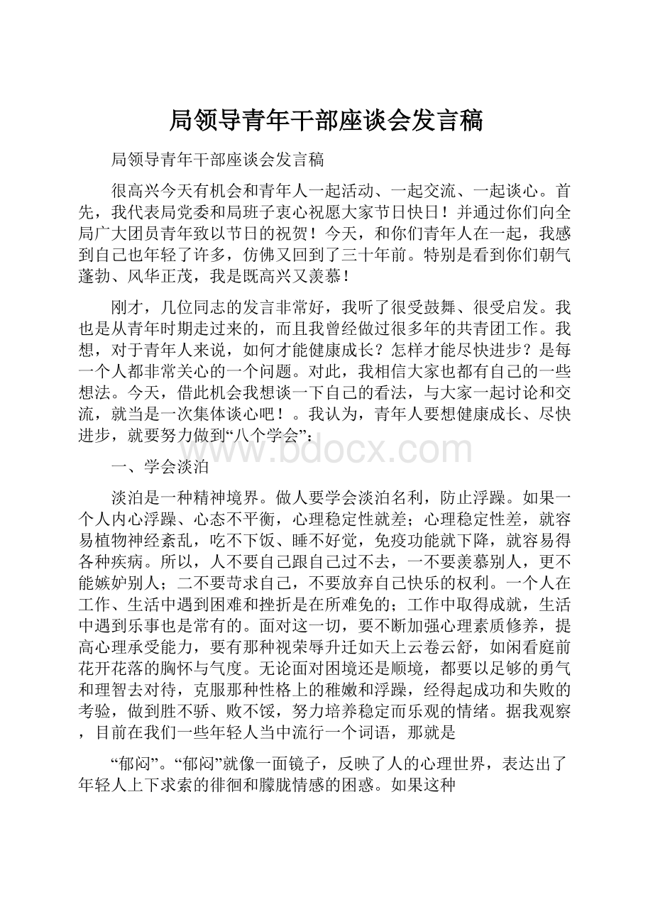 局领导青年干部座谈会发言稿.docx