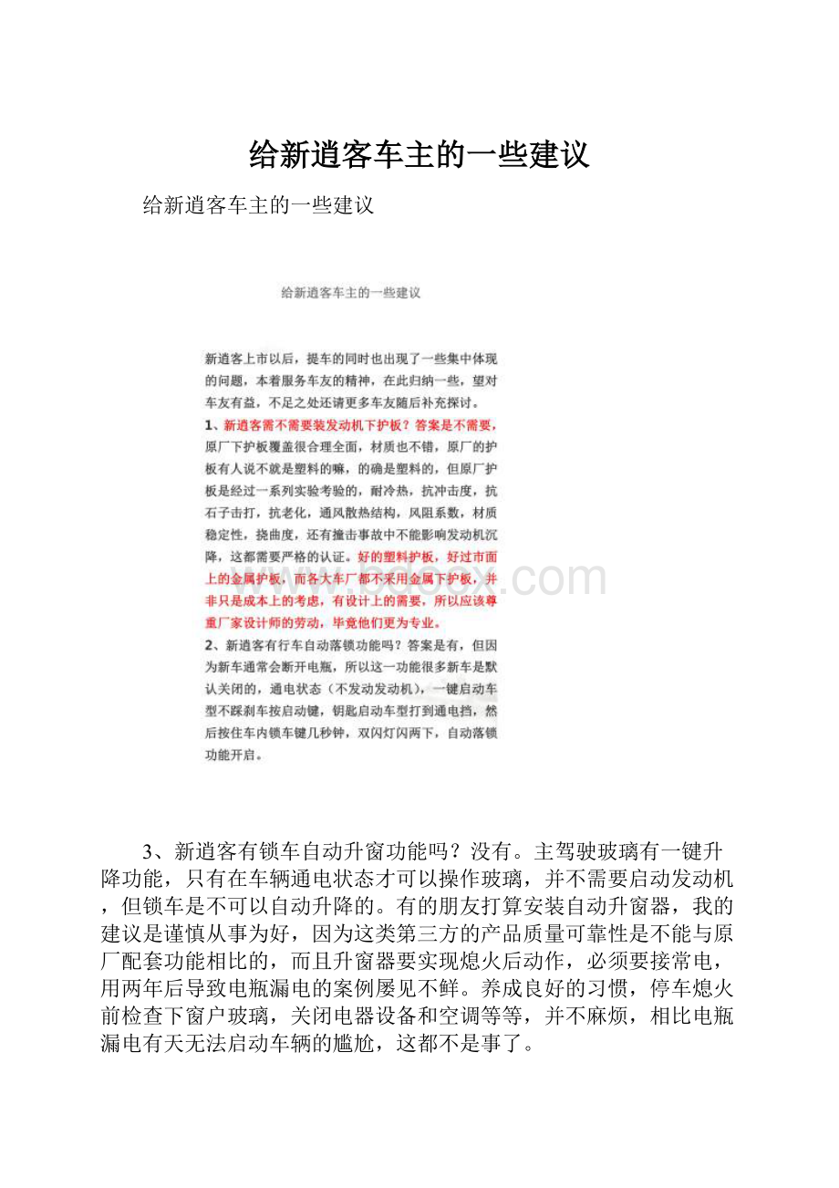 给新逍客车主的一些建议.docx_第1页