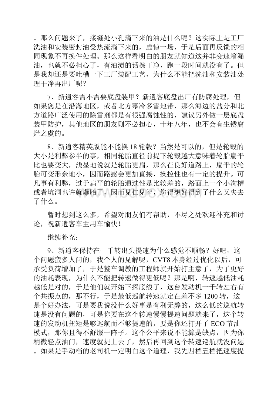 给新逍客车主的一些建议.docx_第3页