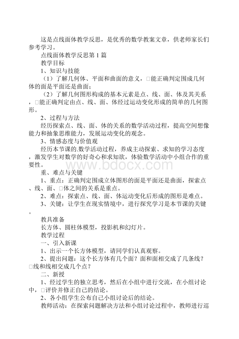 点线面体教学反思.docx_第2页