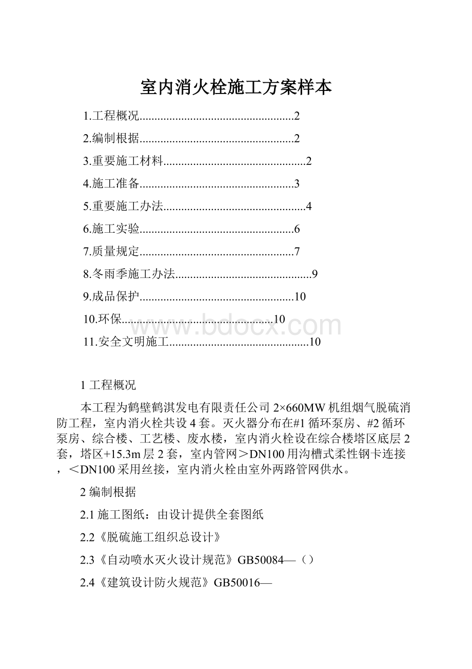 室内消火栓施工方案样本.docx_第1页