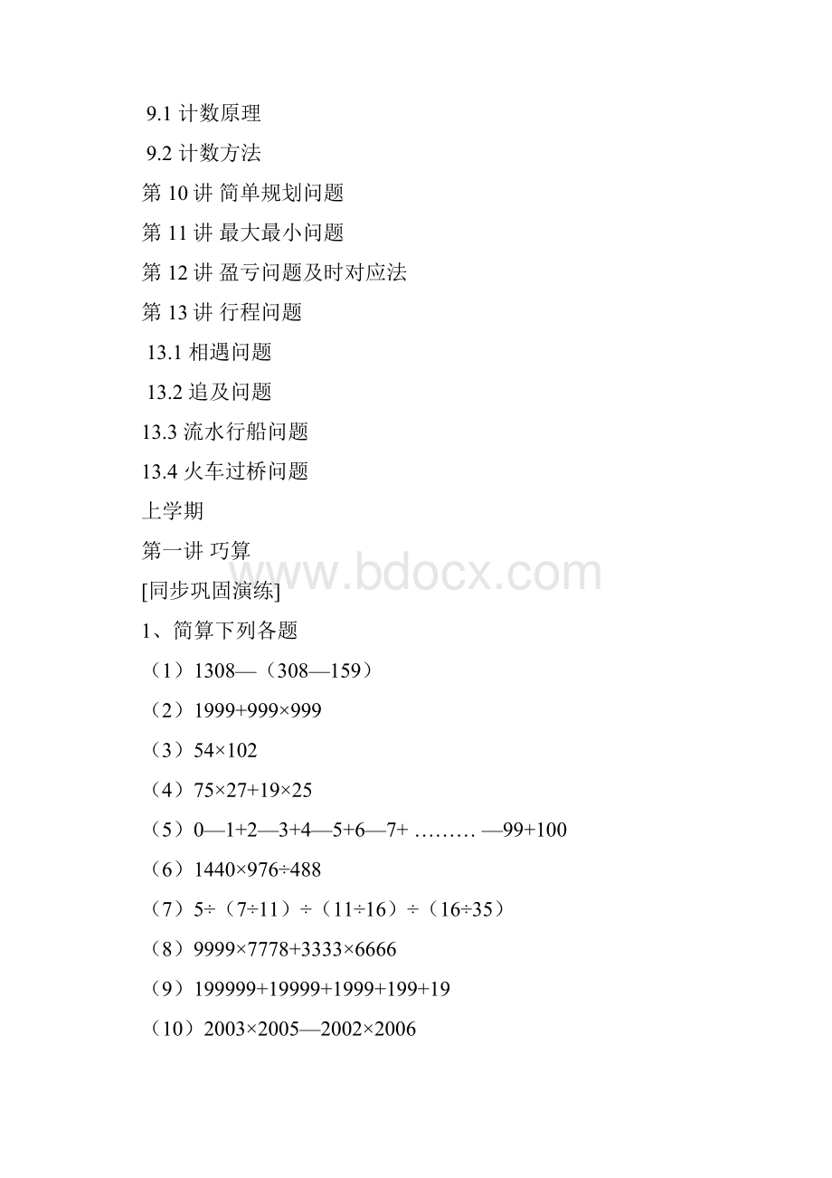 新课程小学四年级《数学培优竞赛全程跟踪讲学练考》121页精品.docx_第2页