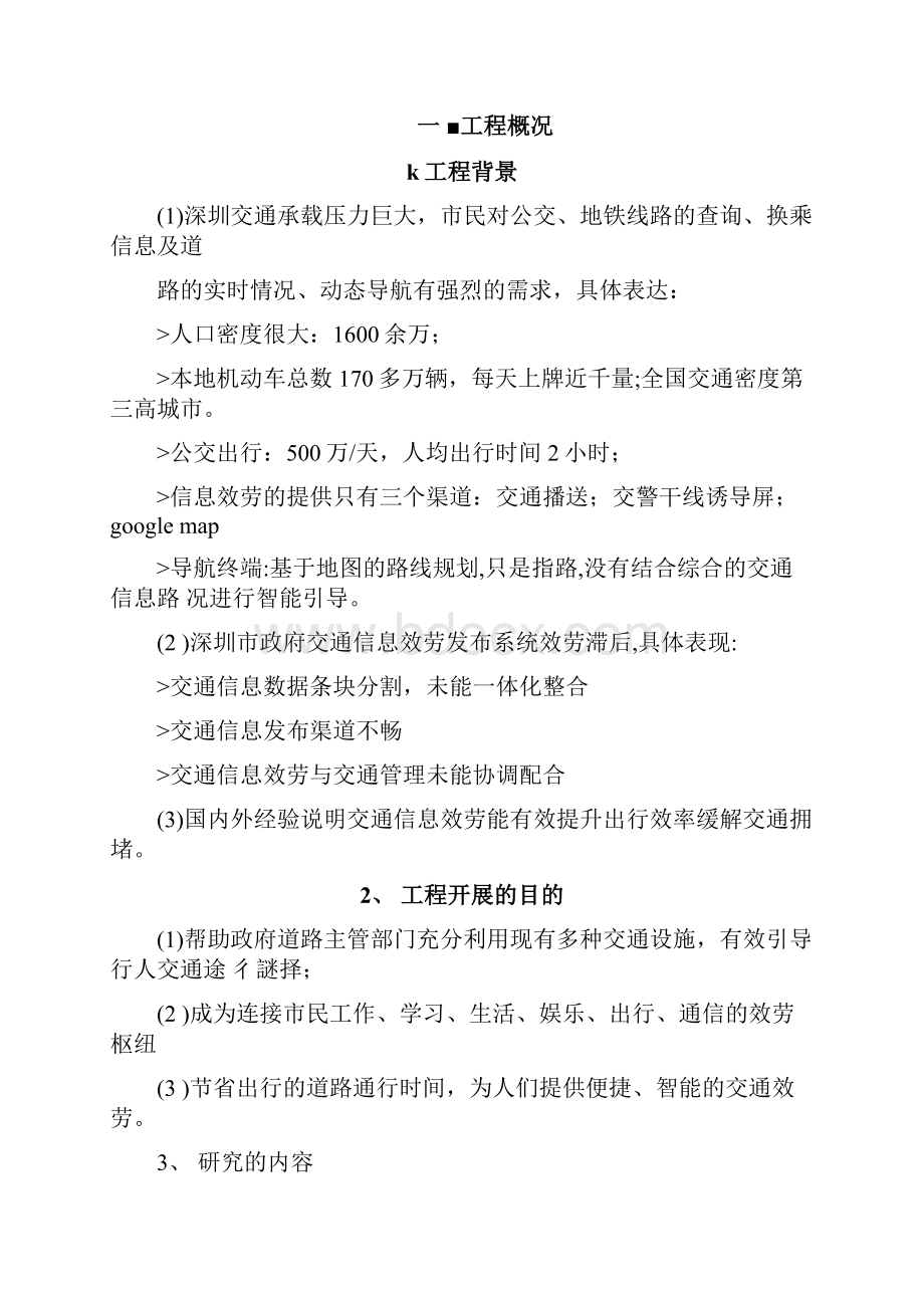 基于实时路况及动态导航的交通综合信息平台.docx_第3页