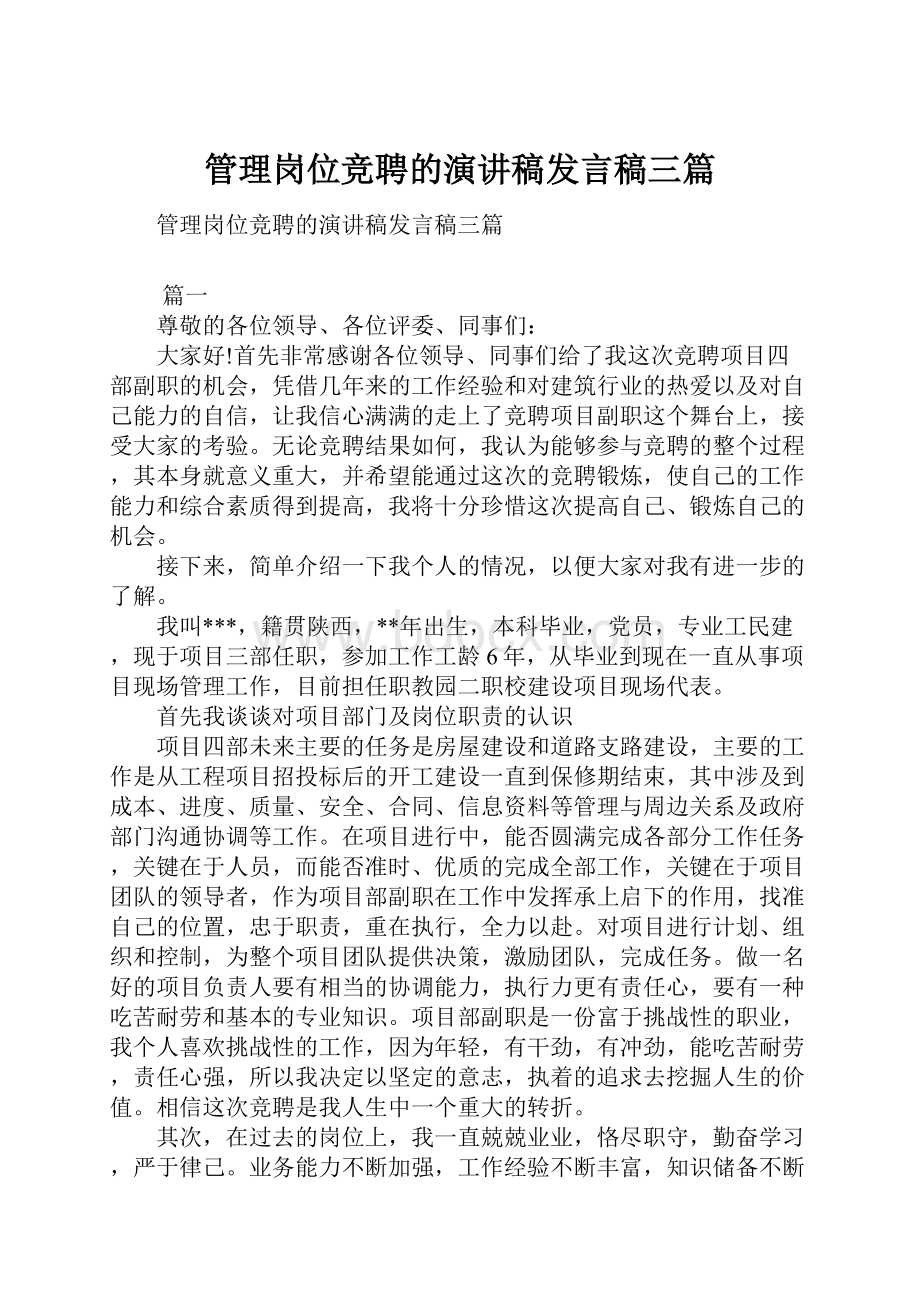 管理岗位竞聘的演讲稿发言稿三篇.docx_第1页