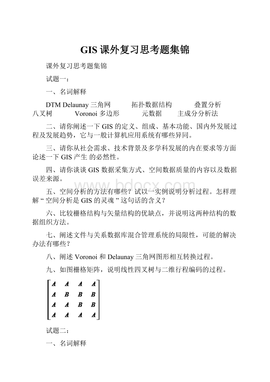 GIS课外复习思考题集锦.docx_第1页