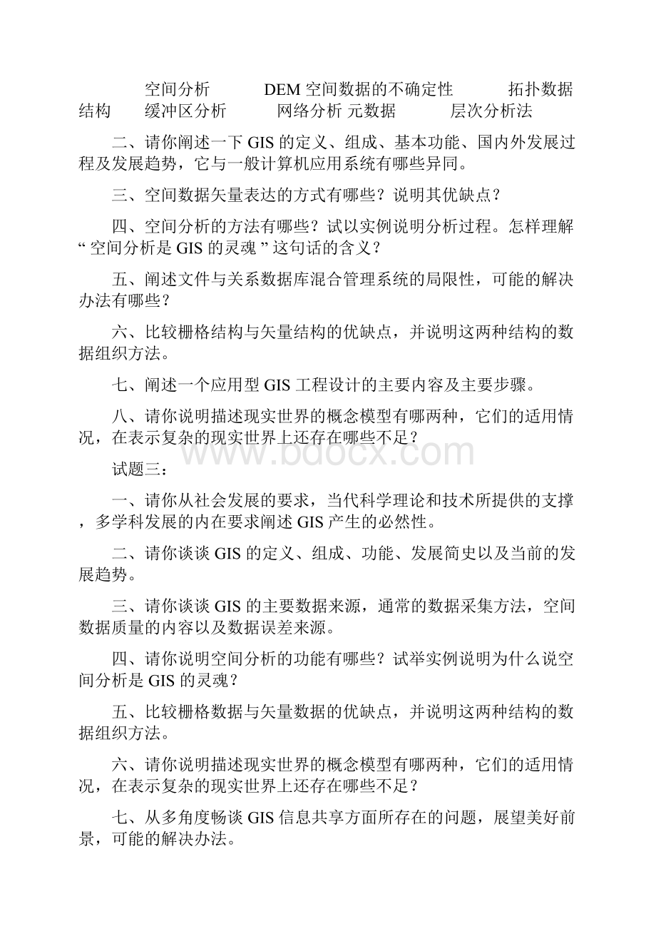 GIS课外复习思考题集锦.docx_第2页