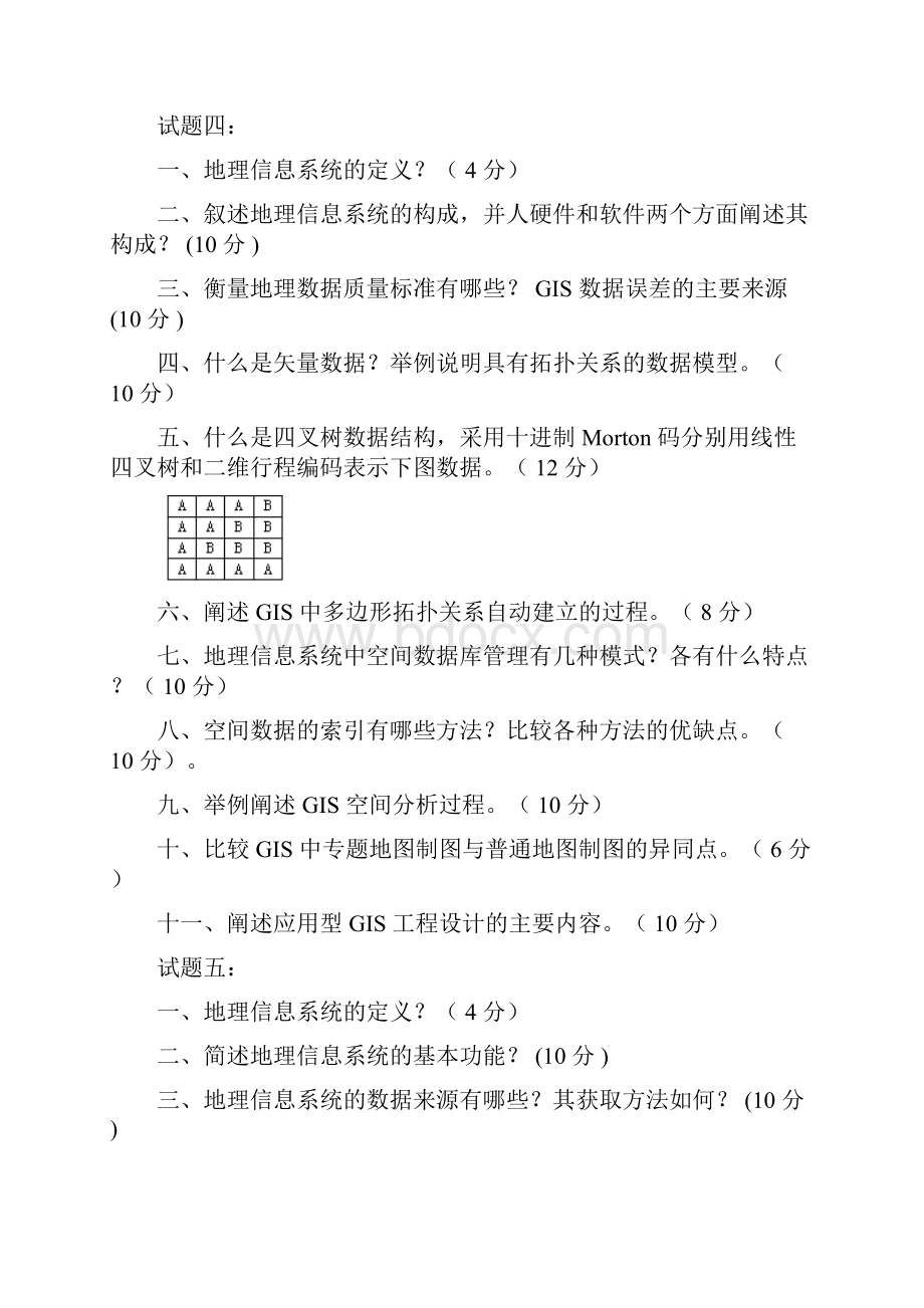 GIS课外复习思考题集锦.docx_第3页