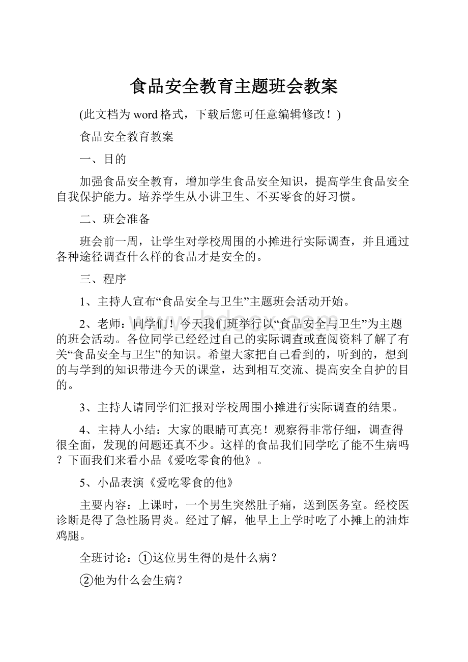 食品安全教育主题班会教案.docx_第1页