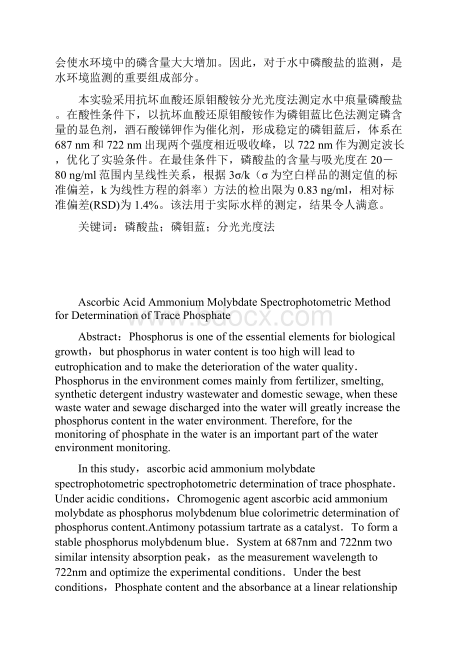 抗坏血酸还原钼酸铵分光光度法测定水中痕量磷酸盐.docx_第2页