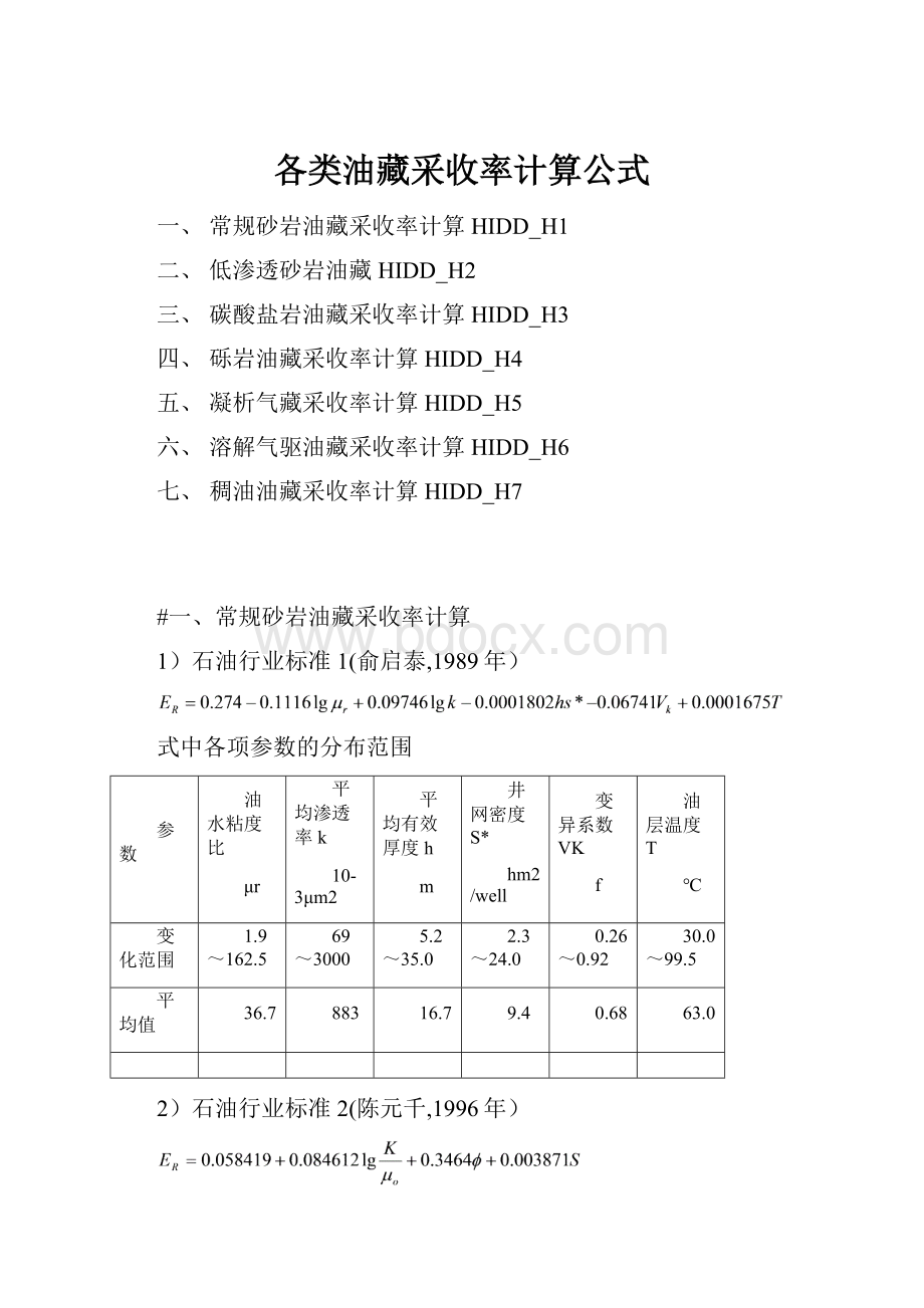 各类油藏采收率计算公式.docx