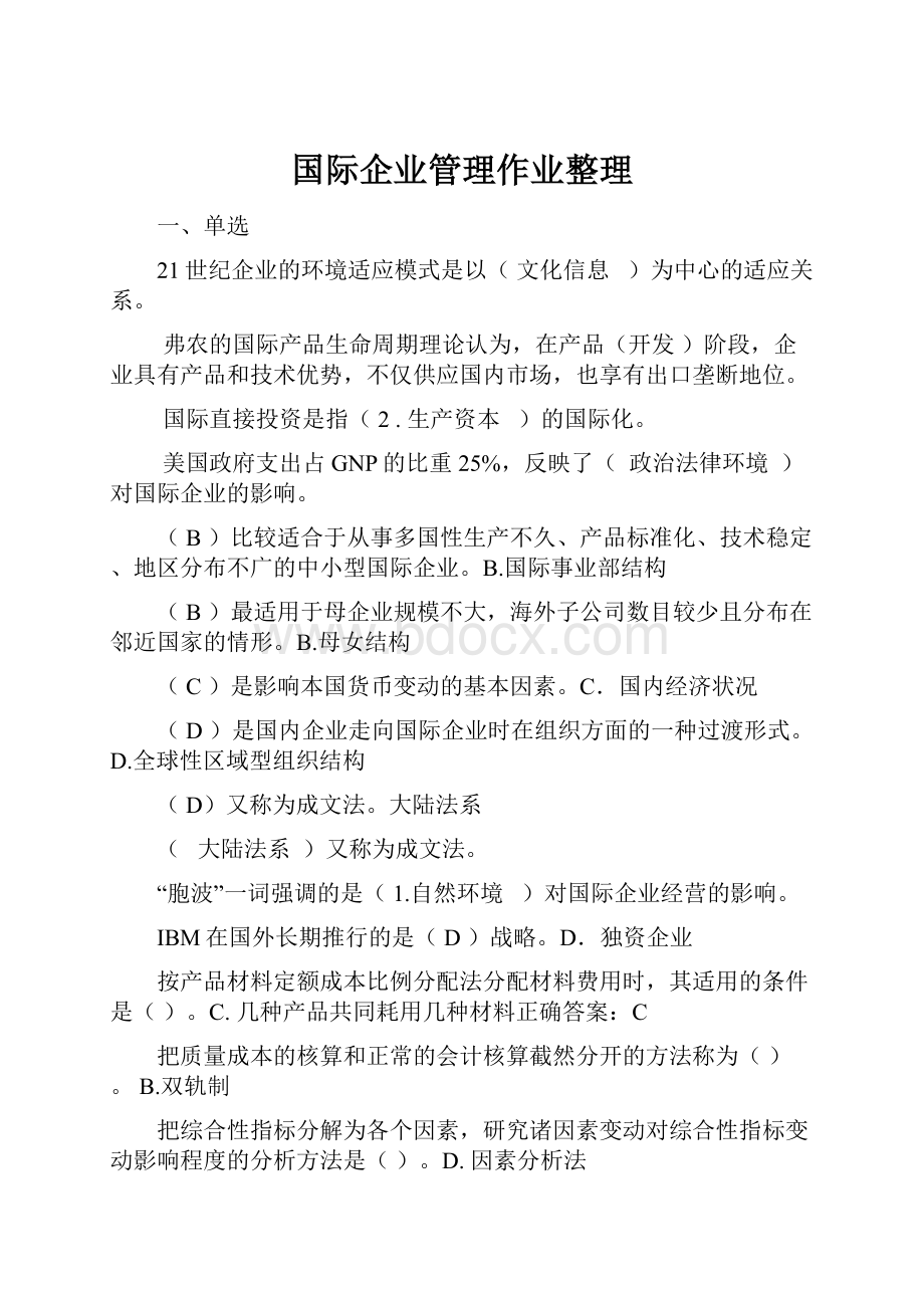 国际企业管理作业整理.docx_第1页