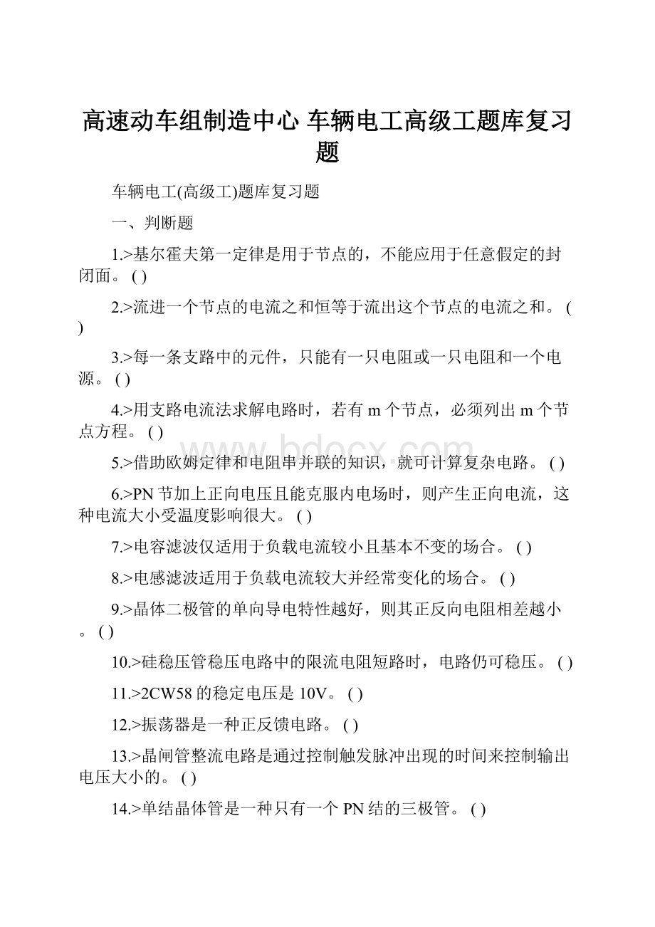 高速动车组制造中心 车辆电工高级工题库复习题.docx