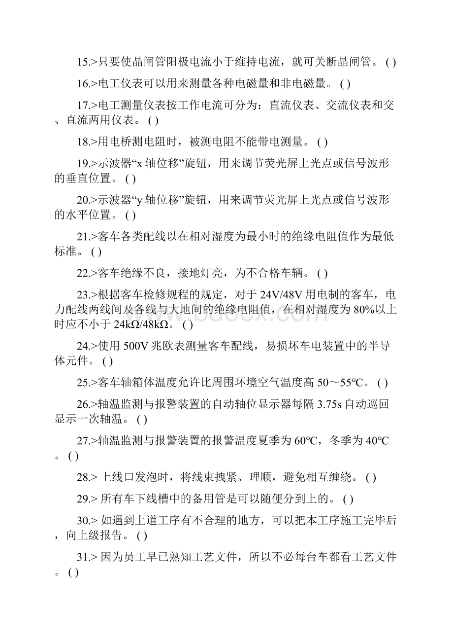 高速动车组制造中心 车辆电工高级工题库复习题.docx_第2页