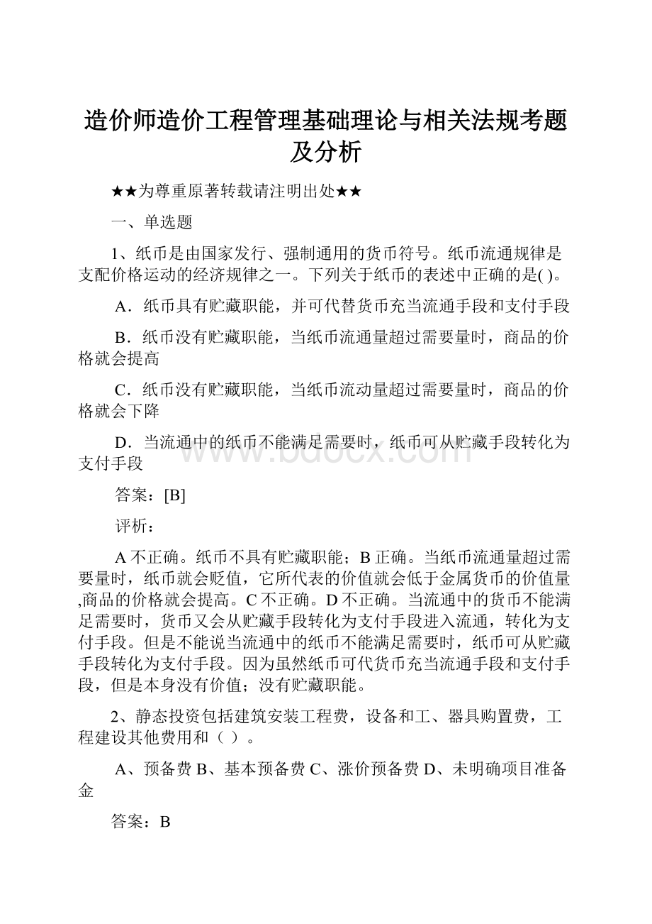 造价师造价工程管理基础理论与相关法规考题及分析.docx_第1页