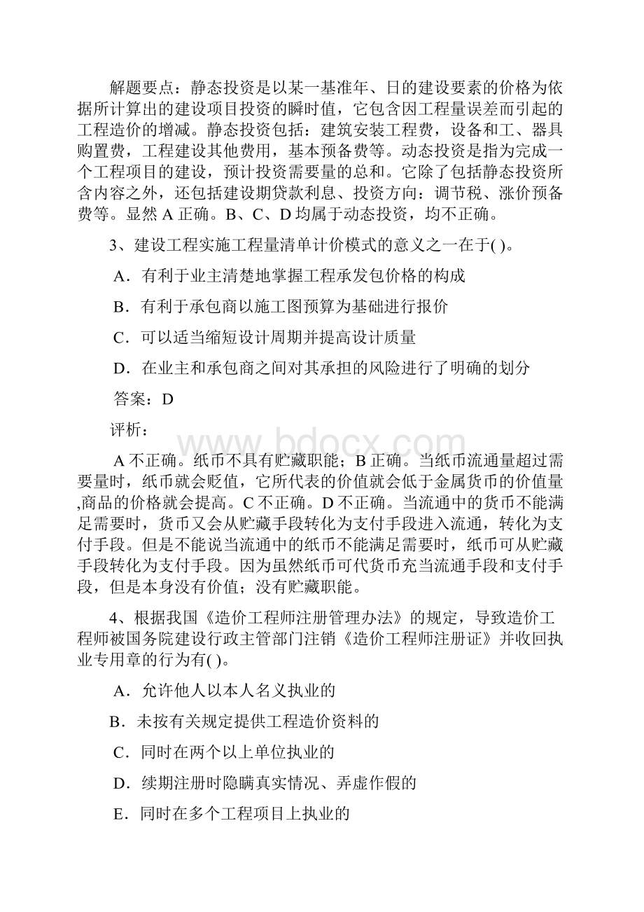 造价师造价工程管理基础理论与相关法规考题及分析.docx_第2页