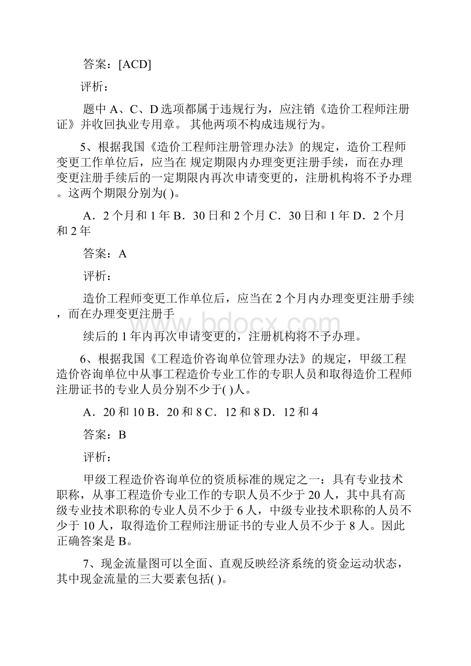 造价师造价工程管理基础理论与相关法规考题及分析.docx_第3页