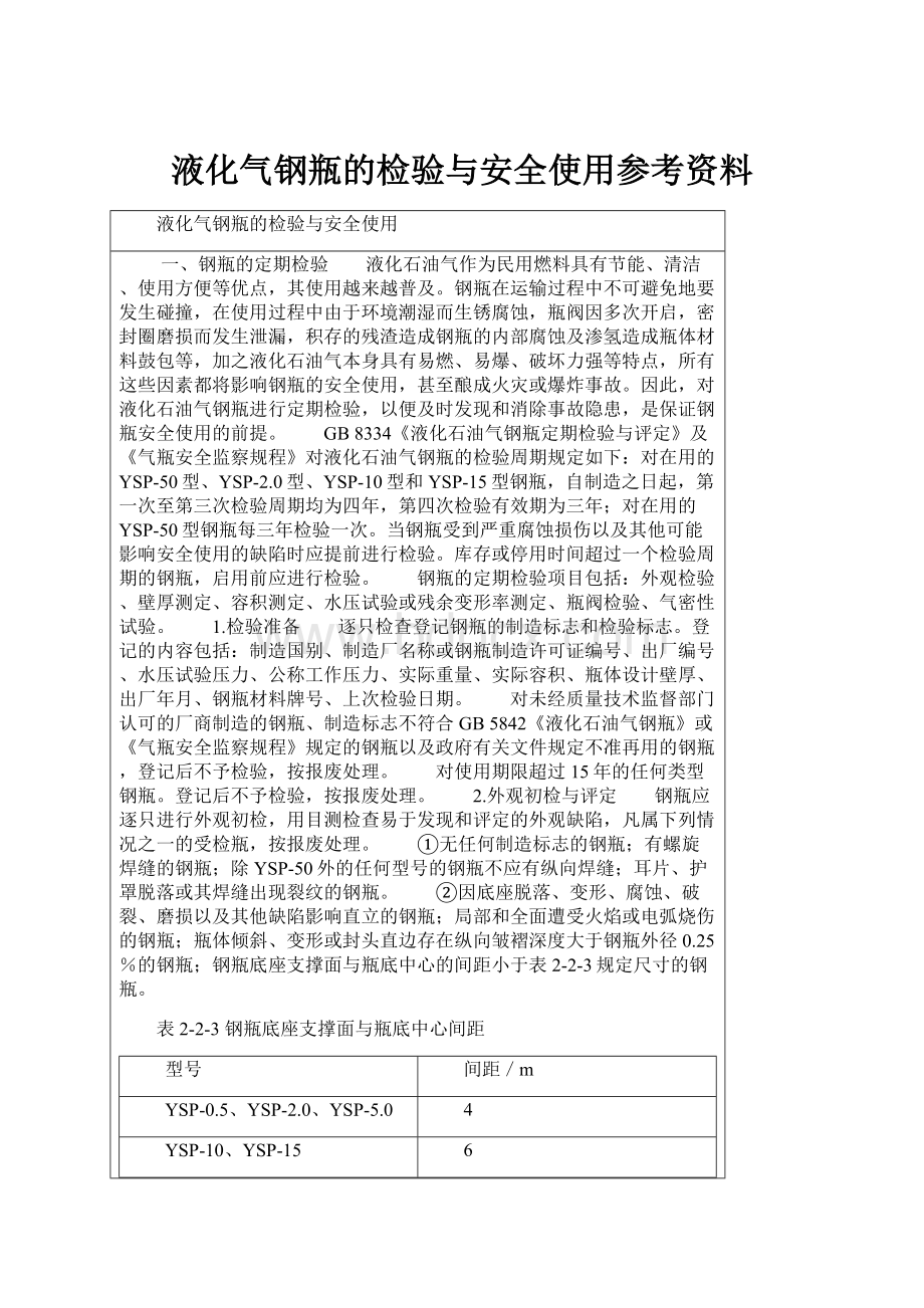 液化气钢瓶的检验与安全使用参考资料.docx_第1页