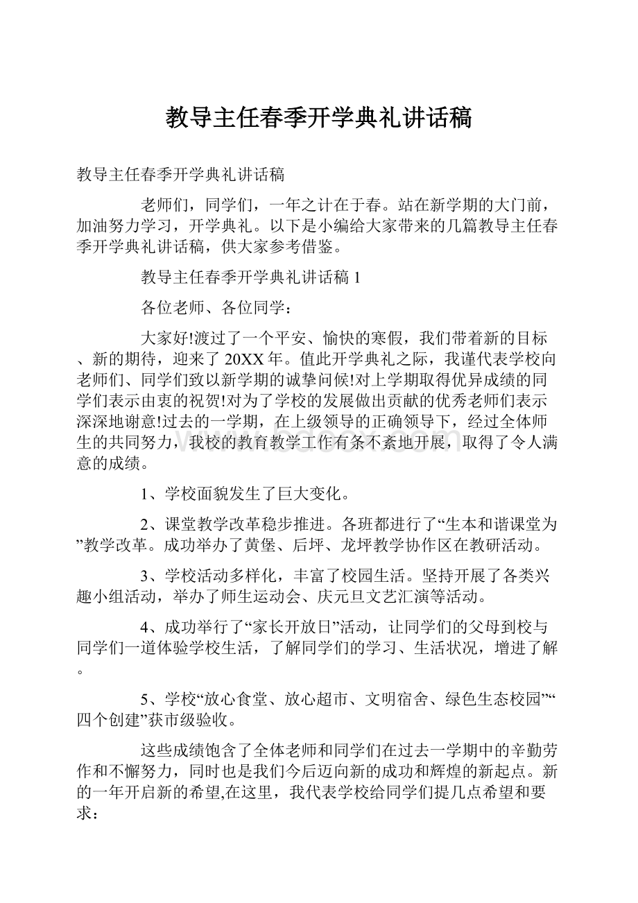 教导主任春季开学典礼讲话稿.docx