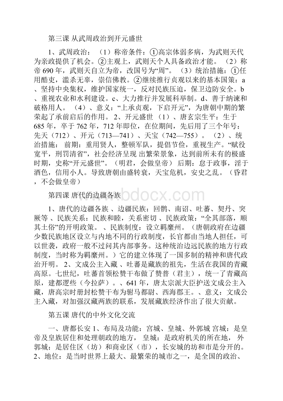 华东师大版七年级历史下册复习提纲 2.docx_第2页