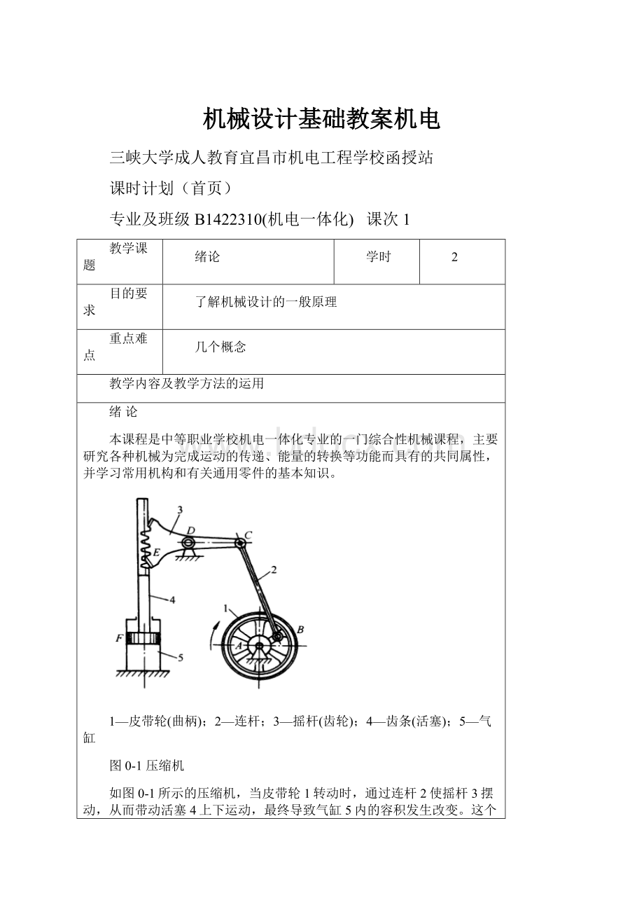 机械设计基础教案机电.docx