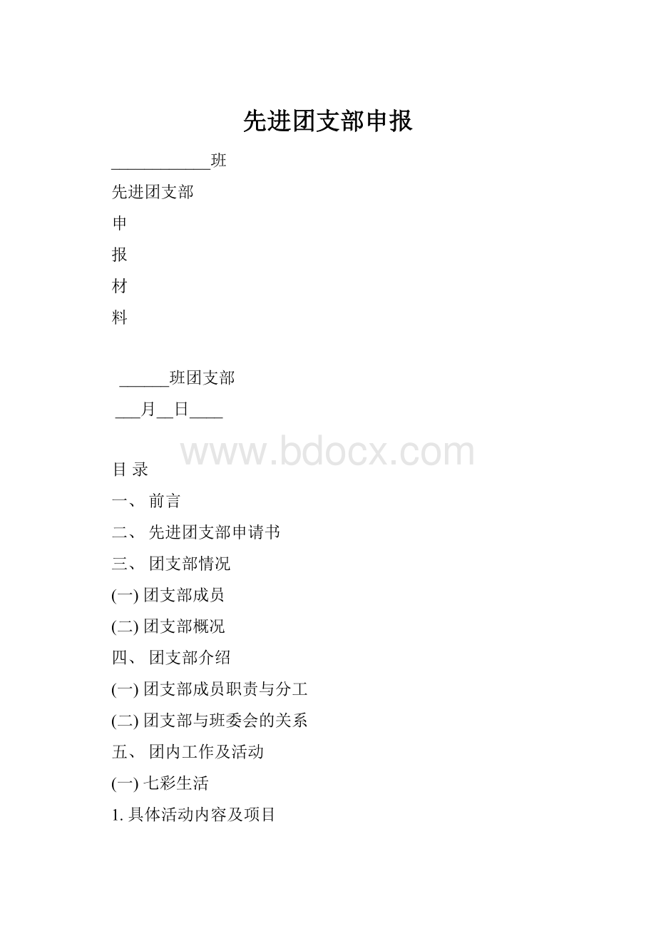 先进团支部申报.docx