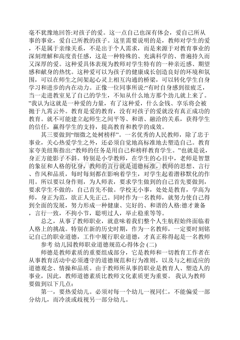 幼儿园教师职业道德规范心得体会五篇.docx_第2页