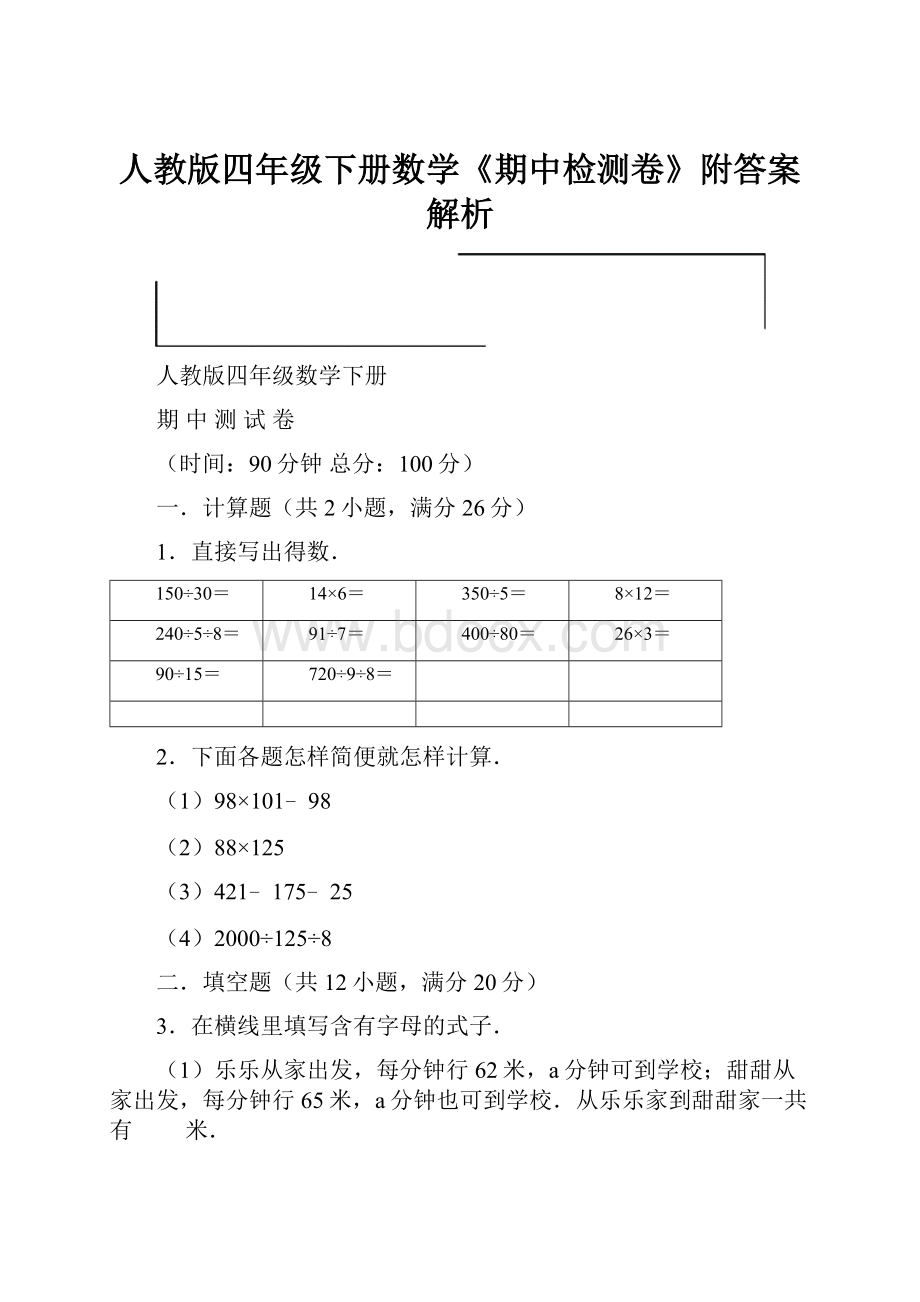 人教版四年级下册数学《期中检测卷》附答案解析.docx