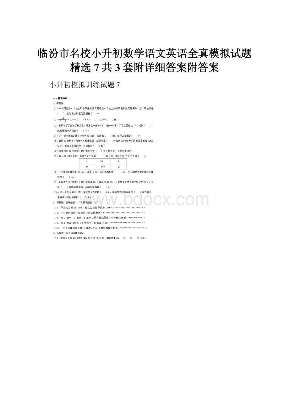 临汾市名校小升初数学语文英语全真模拟试题精选7共3套附详细答案附答案.docx