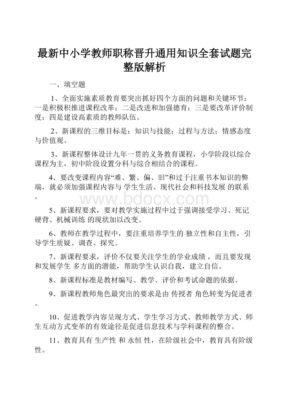 最新中小学教师职称晋升通用知识全套试题完整版解析.docx