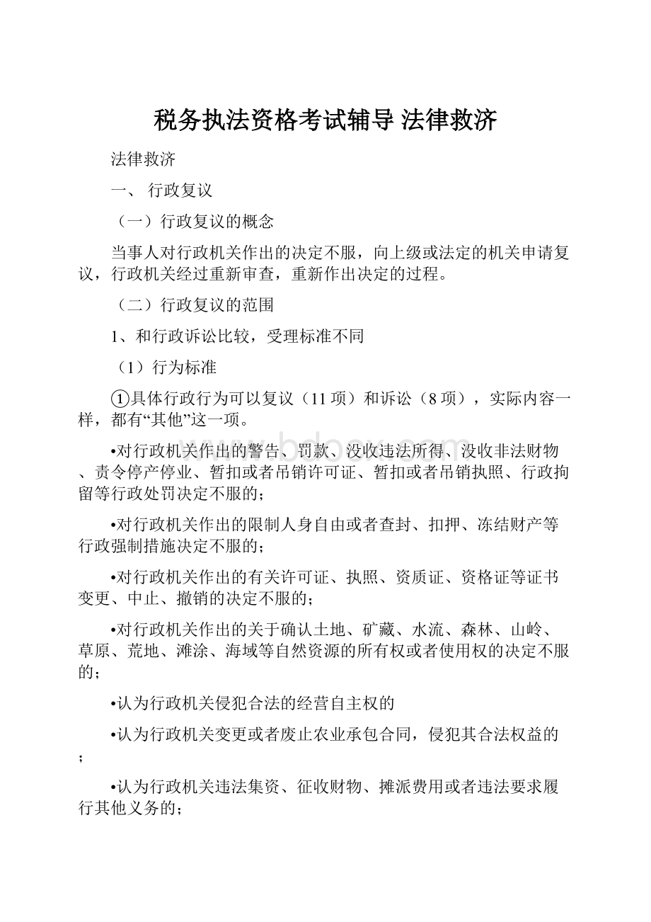 税务执法资格考试辅导 法律救济.docx_第1页