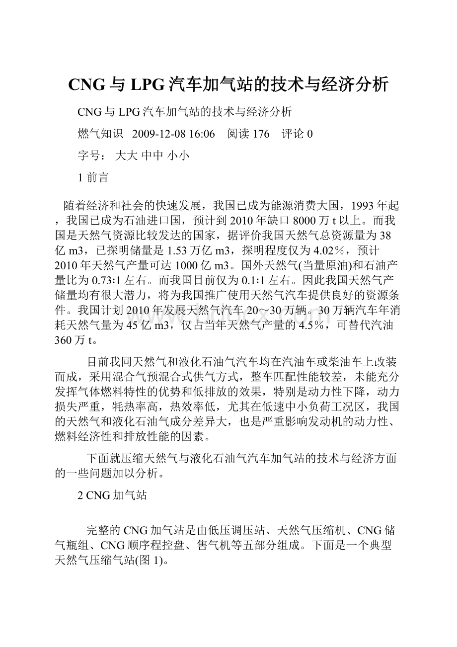 CNG与LPG汽车加气站的技术与经济分析.docx_第1页