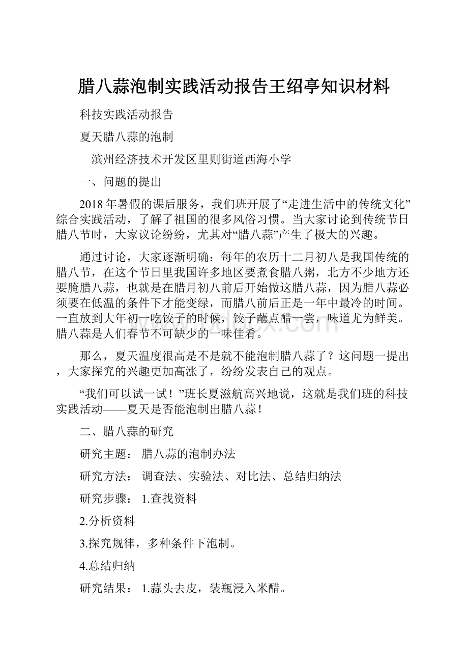 腊八蒜泡制实践活动报告王绍亭知识材料.docx_第1页