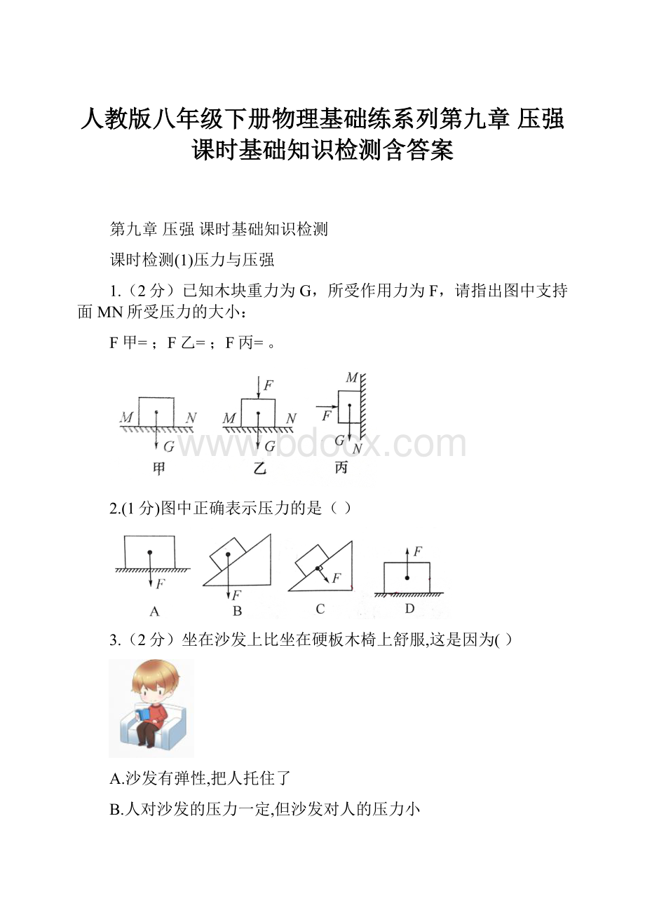 人教版八年级下册物理基础练系列第九章 压强 课时基础知识检测含答案.docx