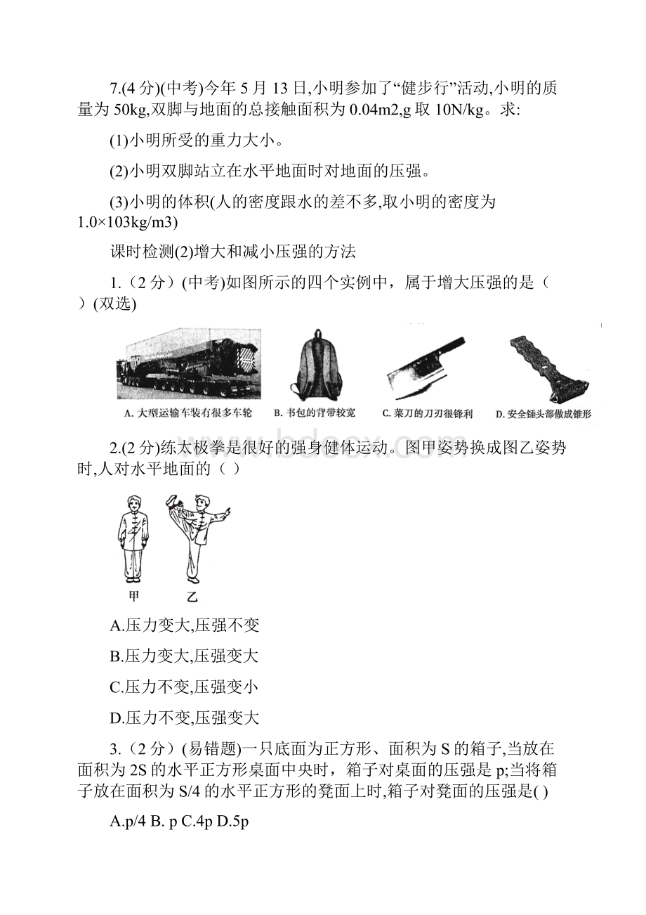 人教版八年级下册物理基础练系列第九章 压强 课时基础知识检测含答案.docx_第3页