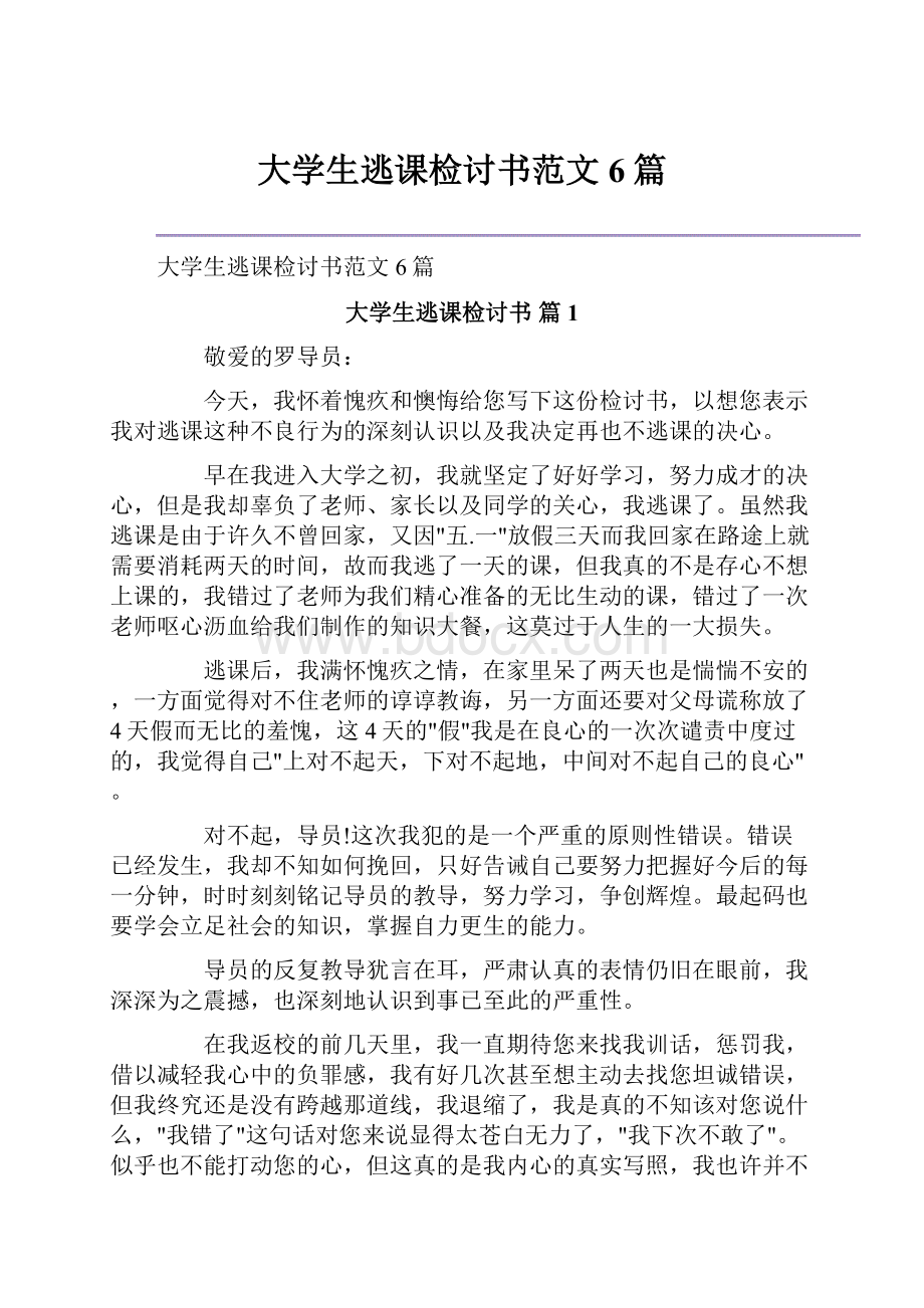 大学生逃课检讨书范文6篇.docx