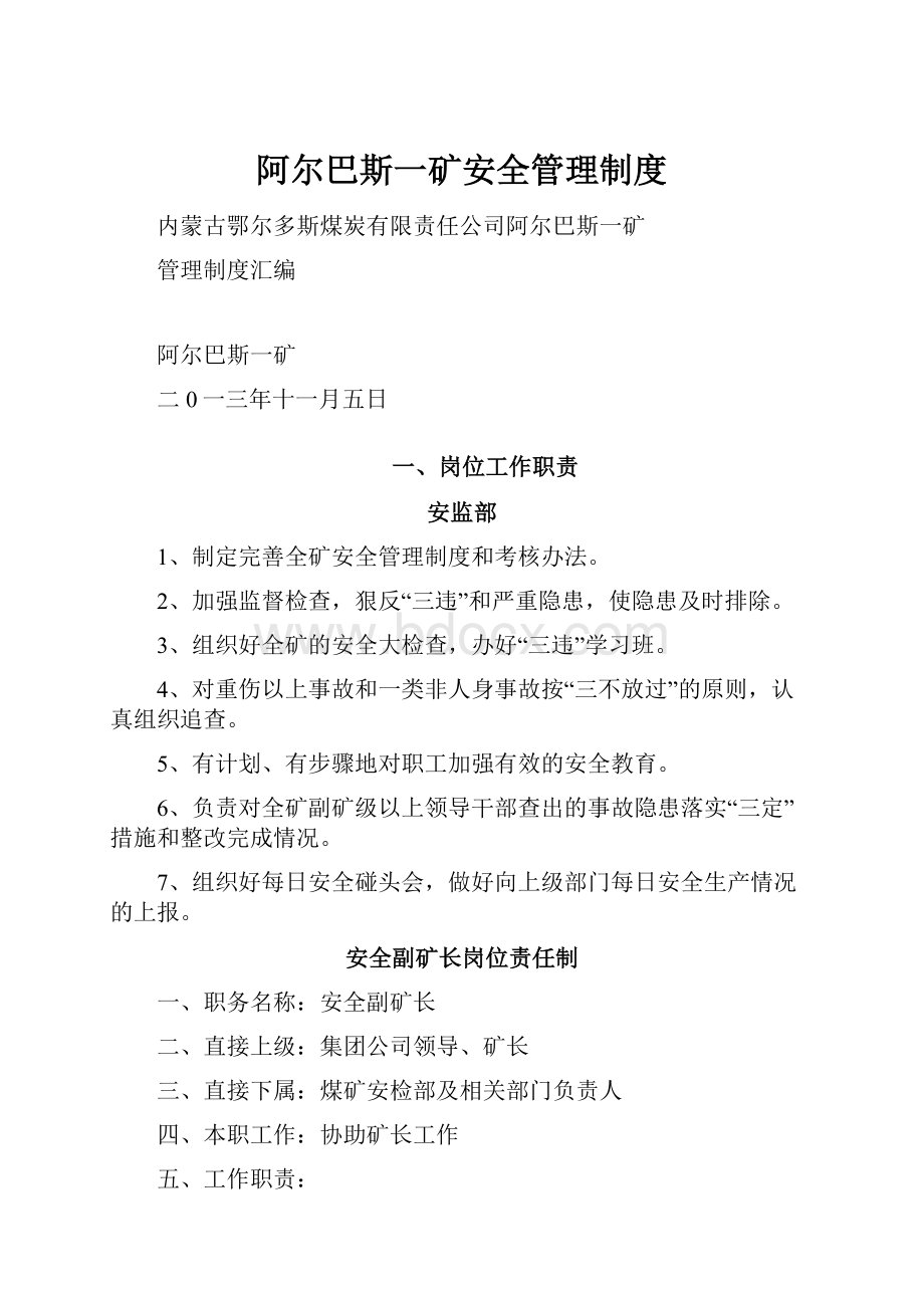 阿尔巴斯一矿安全管理制度.docx