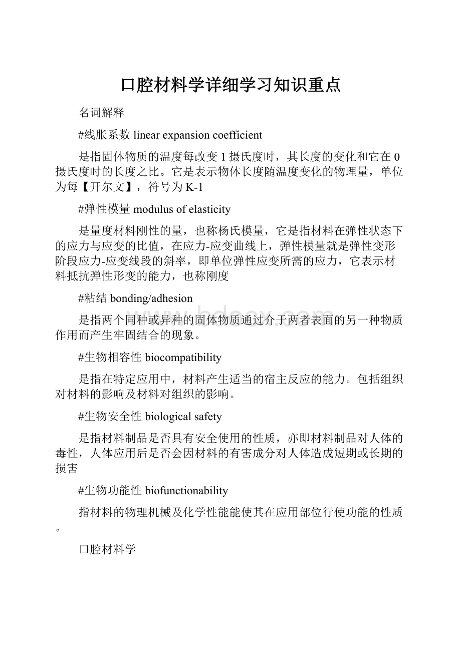 口腔材料学详细学习知识重点.docx